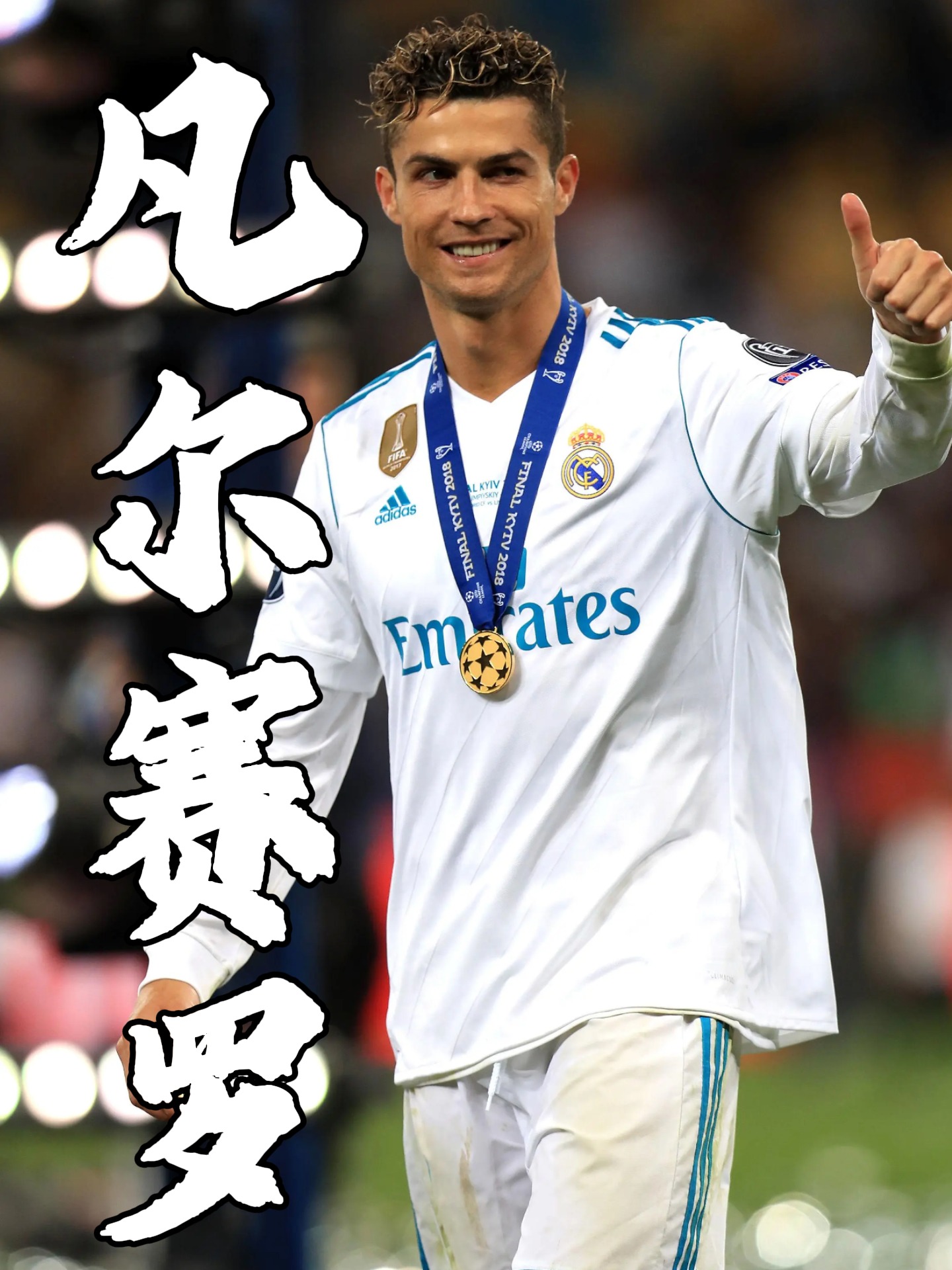 乐鱼app下载地址包含C罗连续十五场比赛得分超过高光表现，切尔西挑战极限！的词条